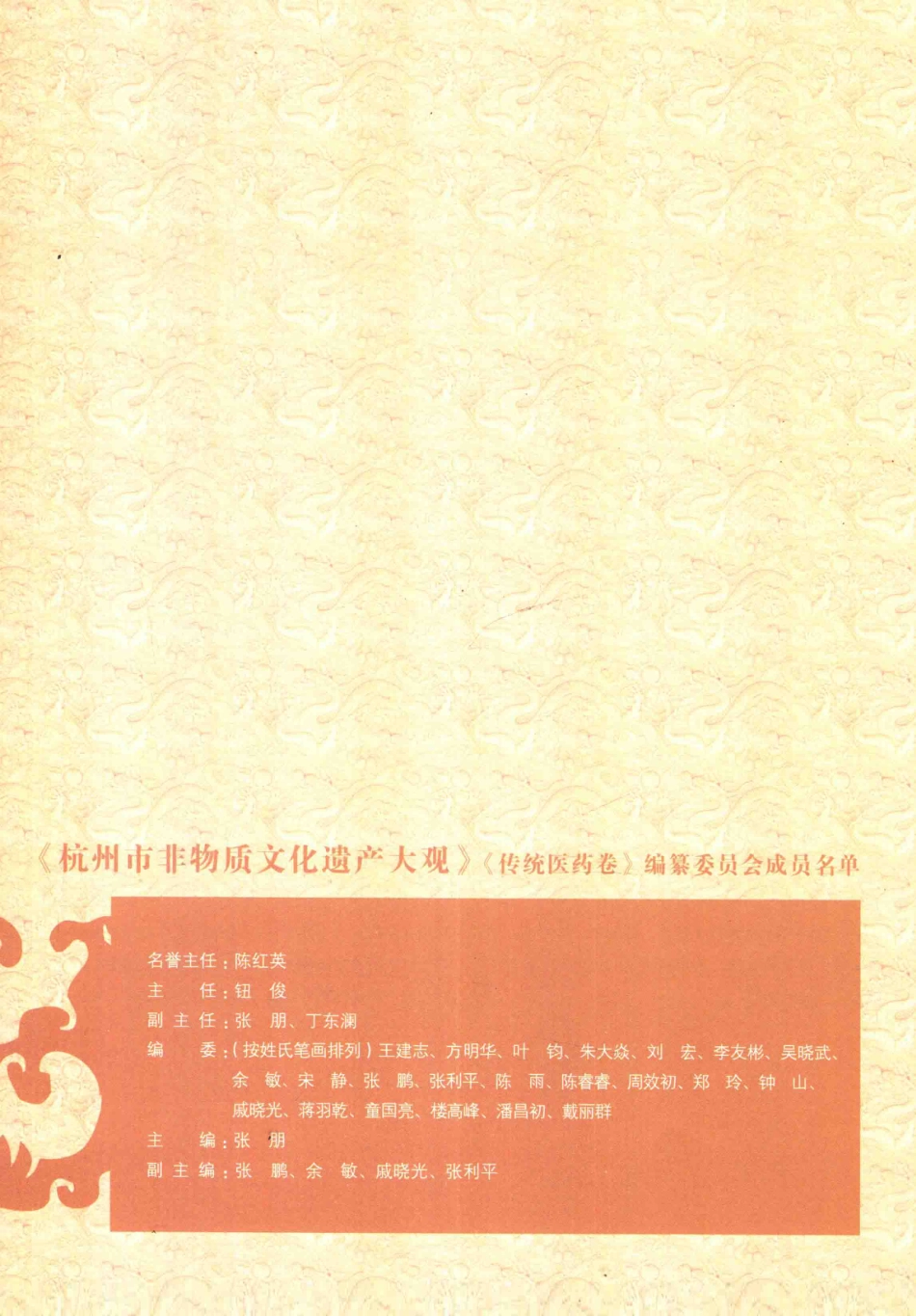 杭州市非物质文化遗产大观传统医药卷_张朋主编.pdf_第2页