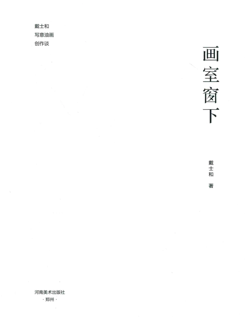 戴士和写意油画创作谈画室窗下_戴士和著.pdf_第1页