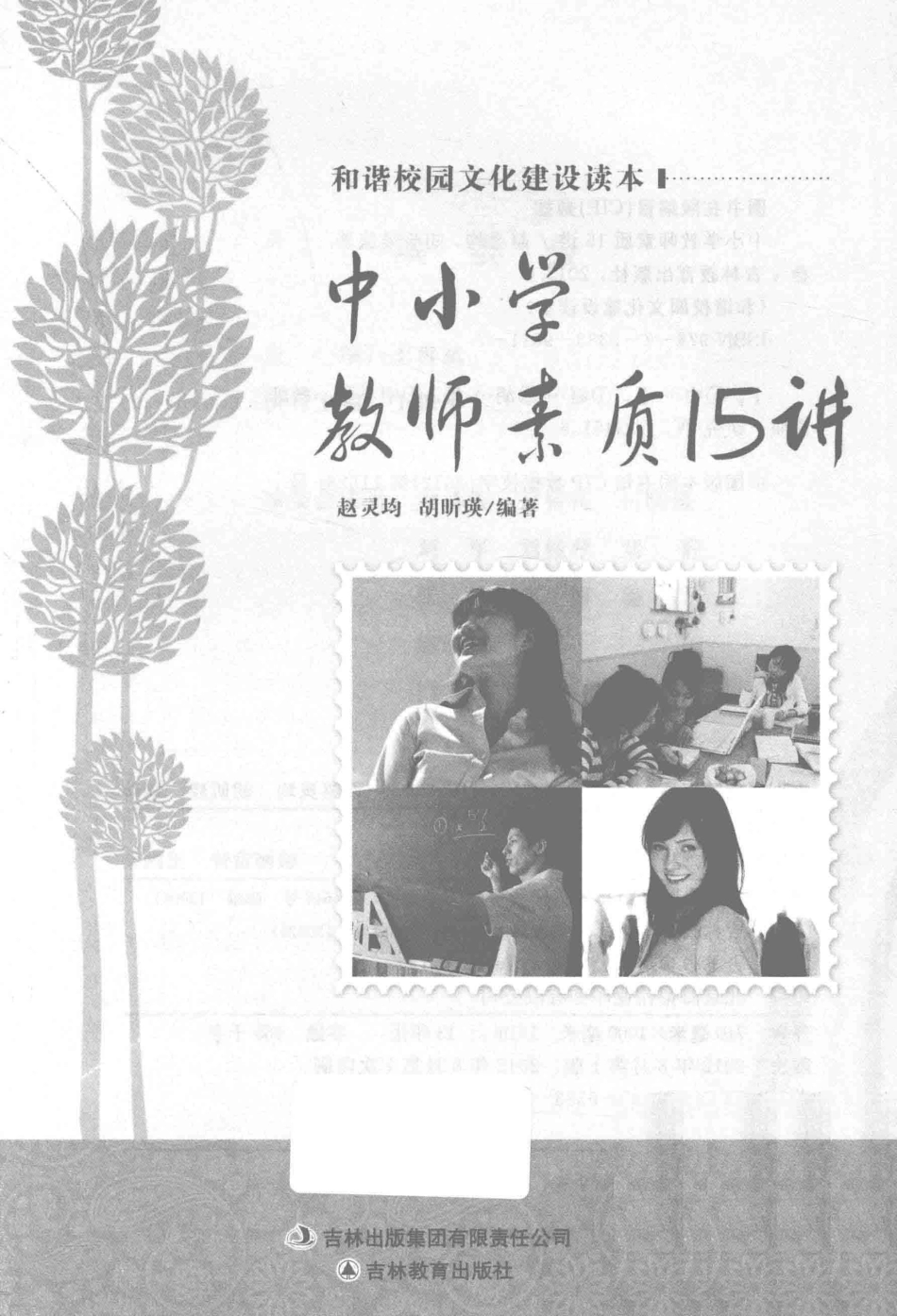 校园文化建设读本中小学教师素质15讲_14141326.pdf_第2页