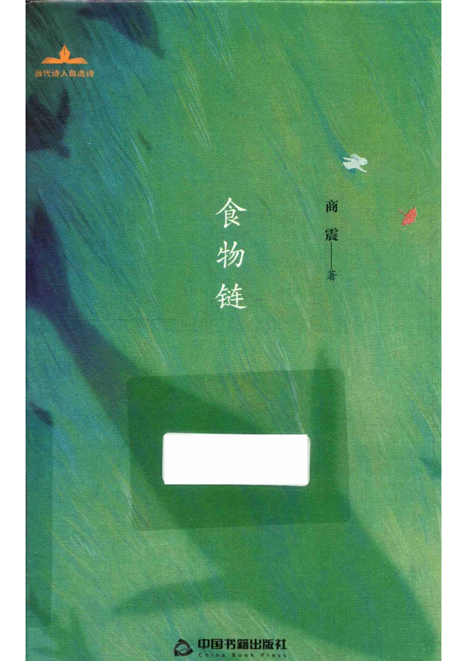 当代诗人自选诗食物链_商震著.pdf_第1页