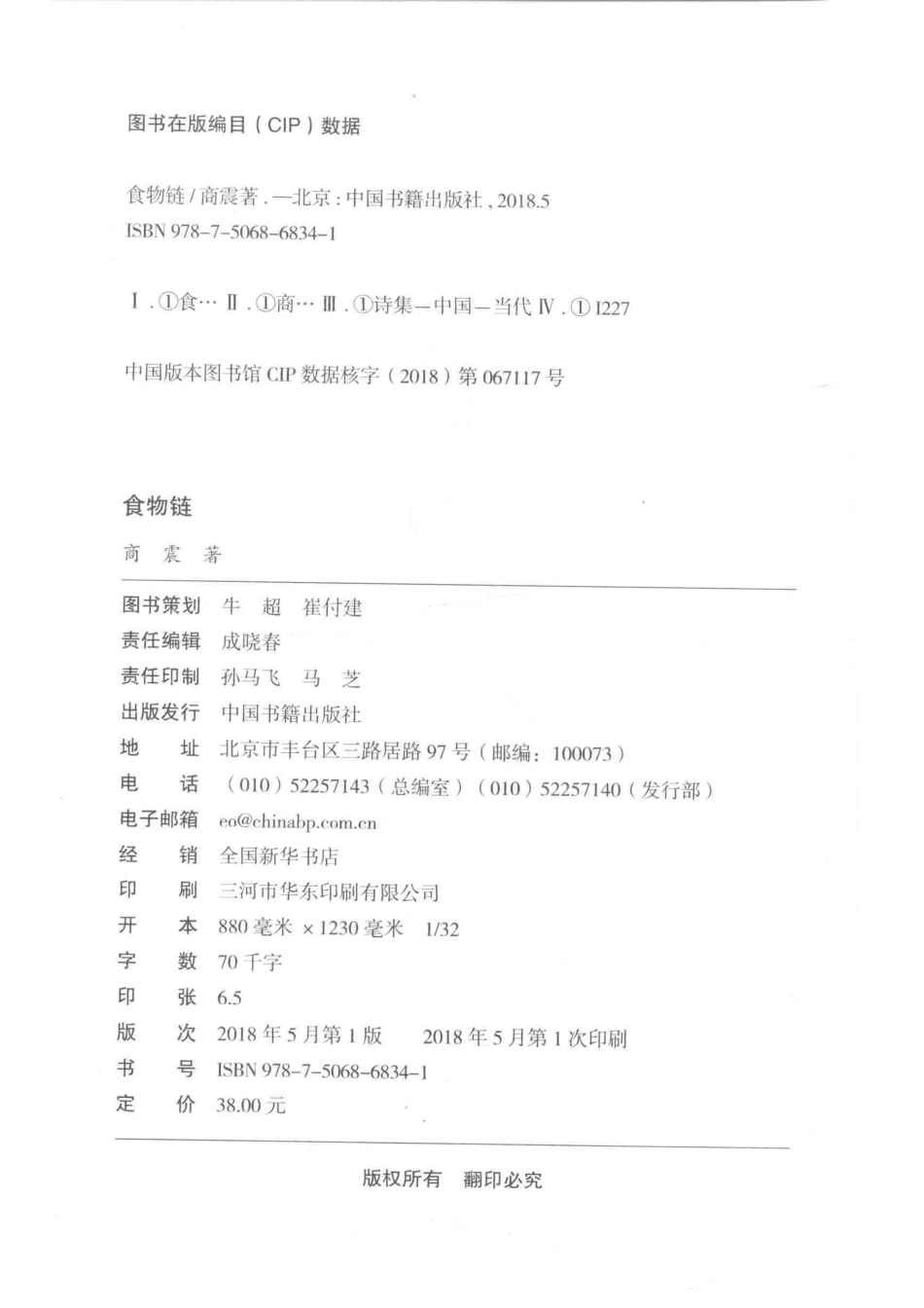 当代诗人自选诗食物链_商震著.pdf_第3页