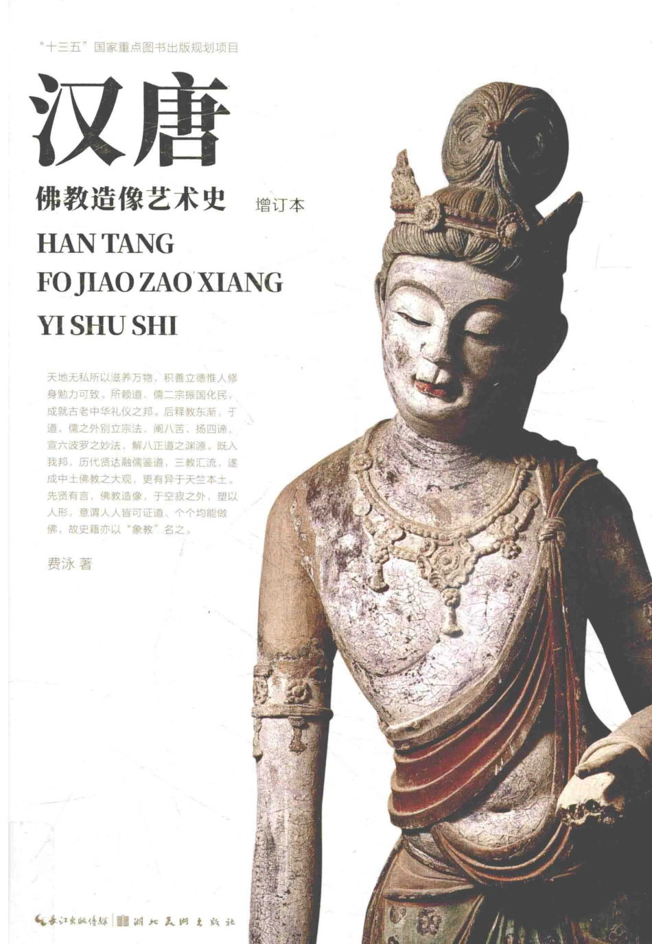 汉唐佛教造像艺术史_费泳著.pdf_第1页