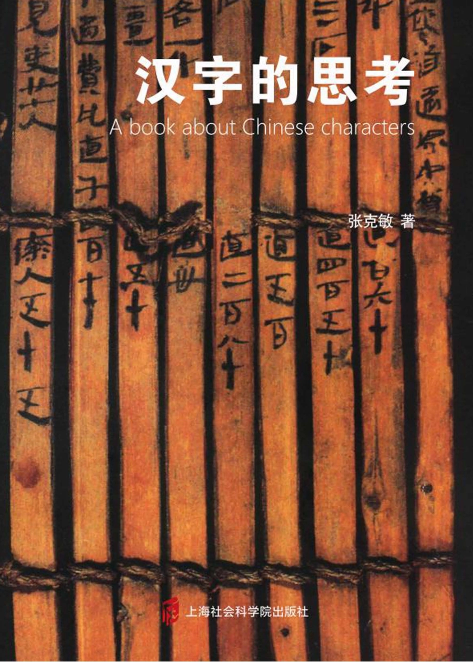 汉字的思考_张克敏著.pdf_第1页