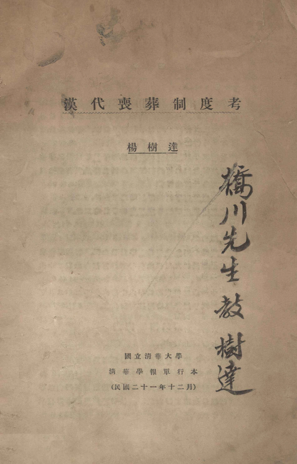 汉代丧葬制度考_杨树达著.pdf_第1页
