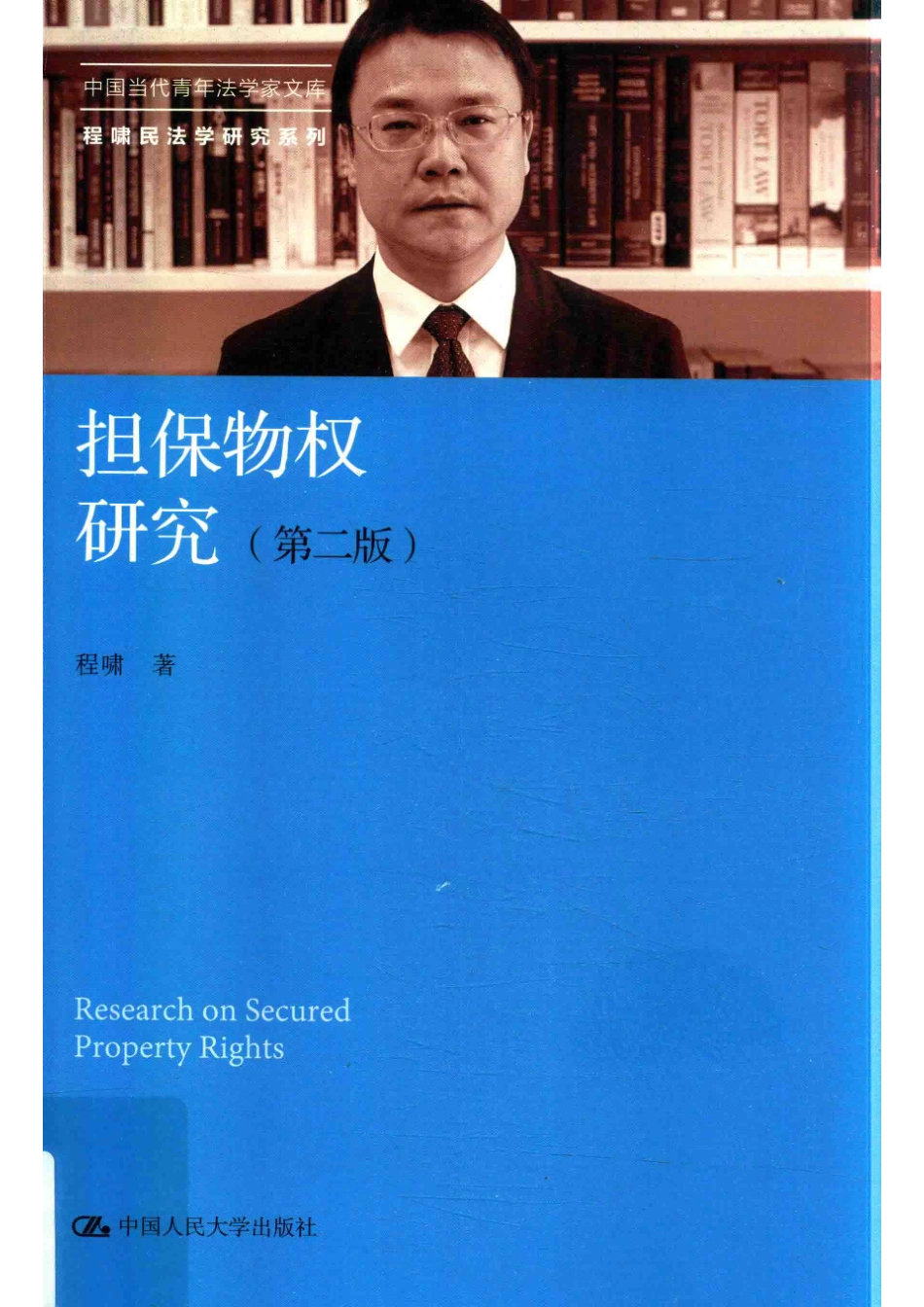 担保物权研究第2版_程啸著.pdf_第1页