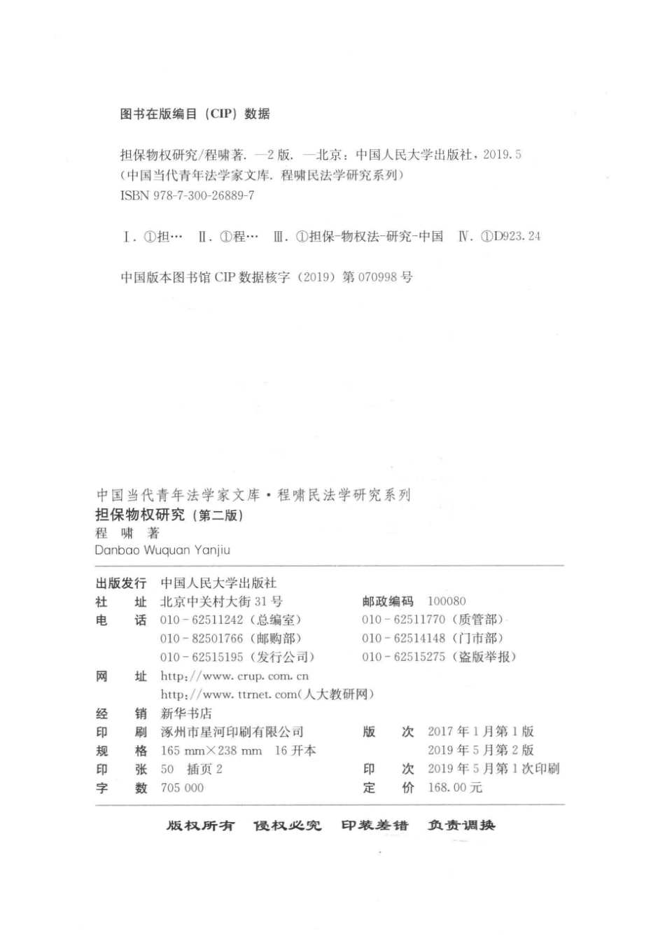 担保物权研究第2版_程啸著.pdf_第3页