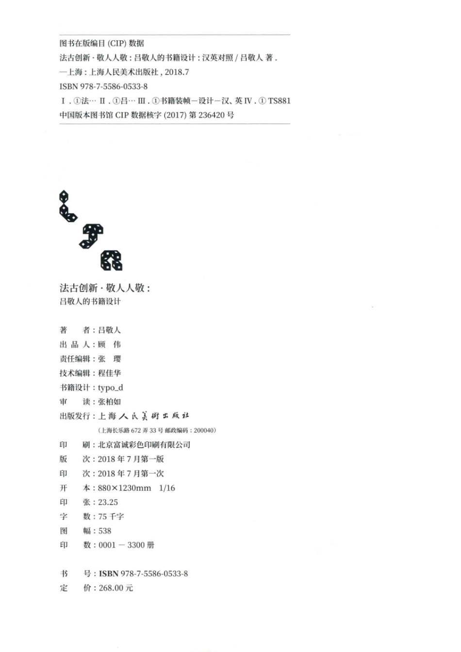 法古创新敬人人敬吕敬人的书籍设计_吕敬人.pdf_第3页