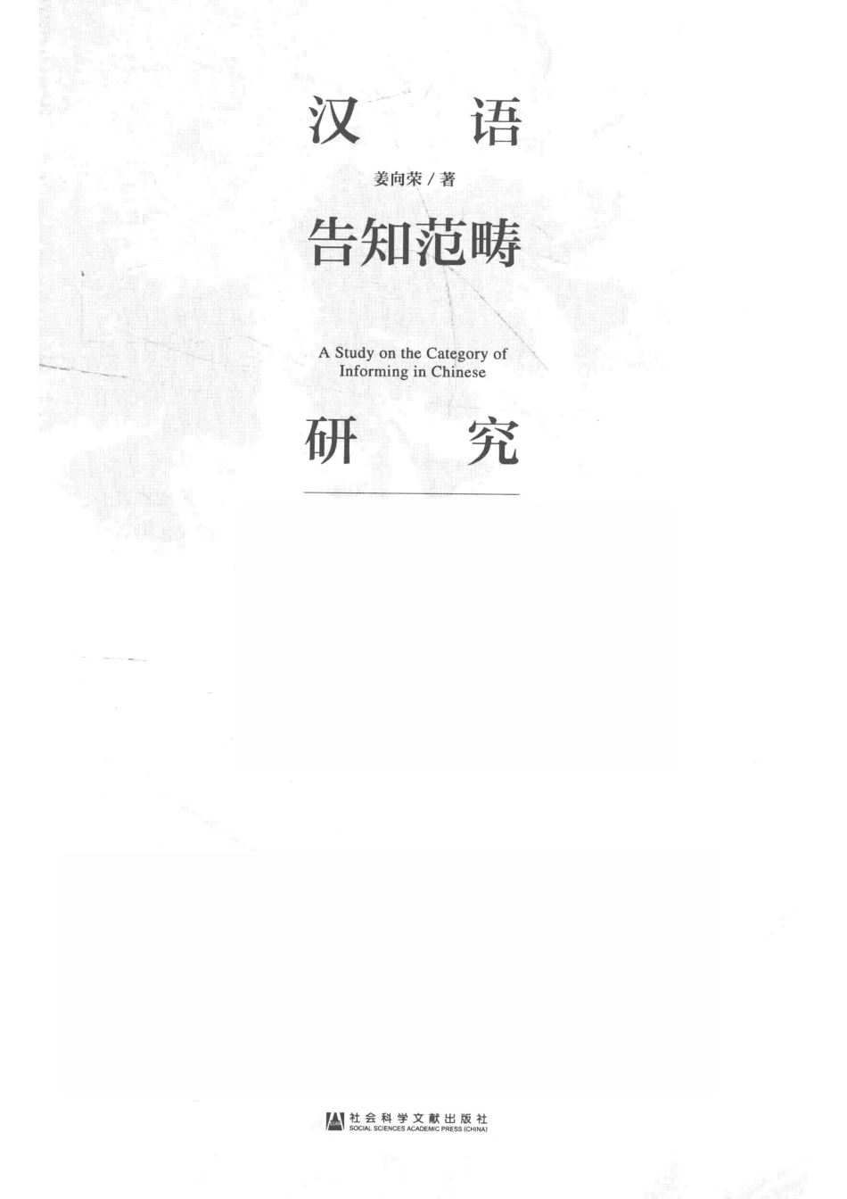 汉语告知范畴研究_14672229.pdf_第2页
