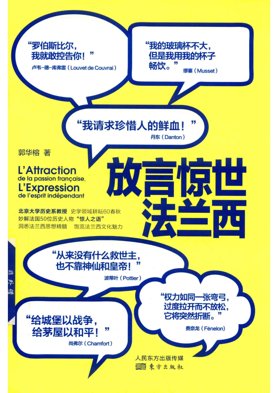 放言惊世法兰西_郭华榕著.pdf_第1页