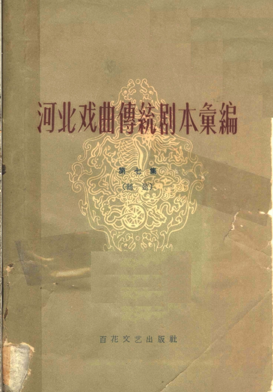 河南戏曲传统剧本汇编第7集丝弦_河北省戏曲研究室编.pdf_第1页
