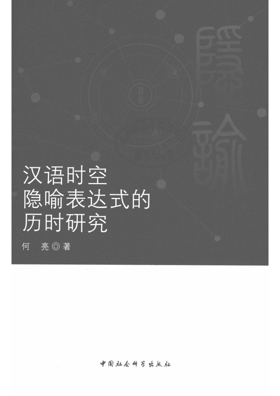 汉语时空隐喻表达式的历时研究_14672226.pdf_第2页