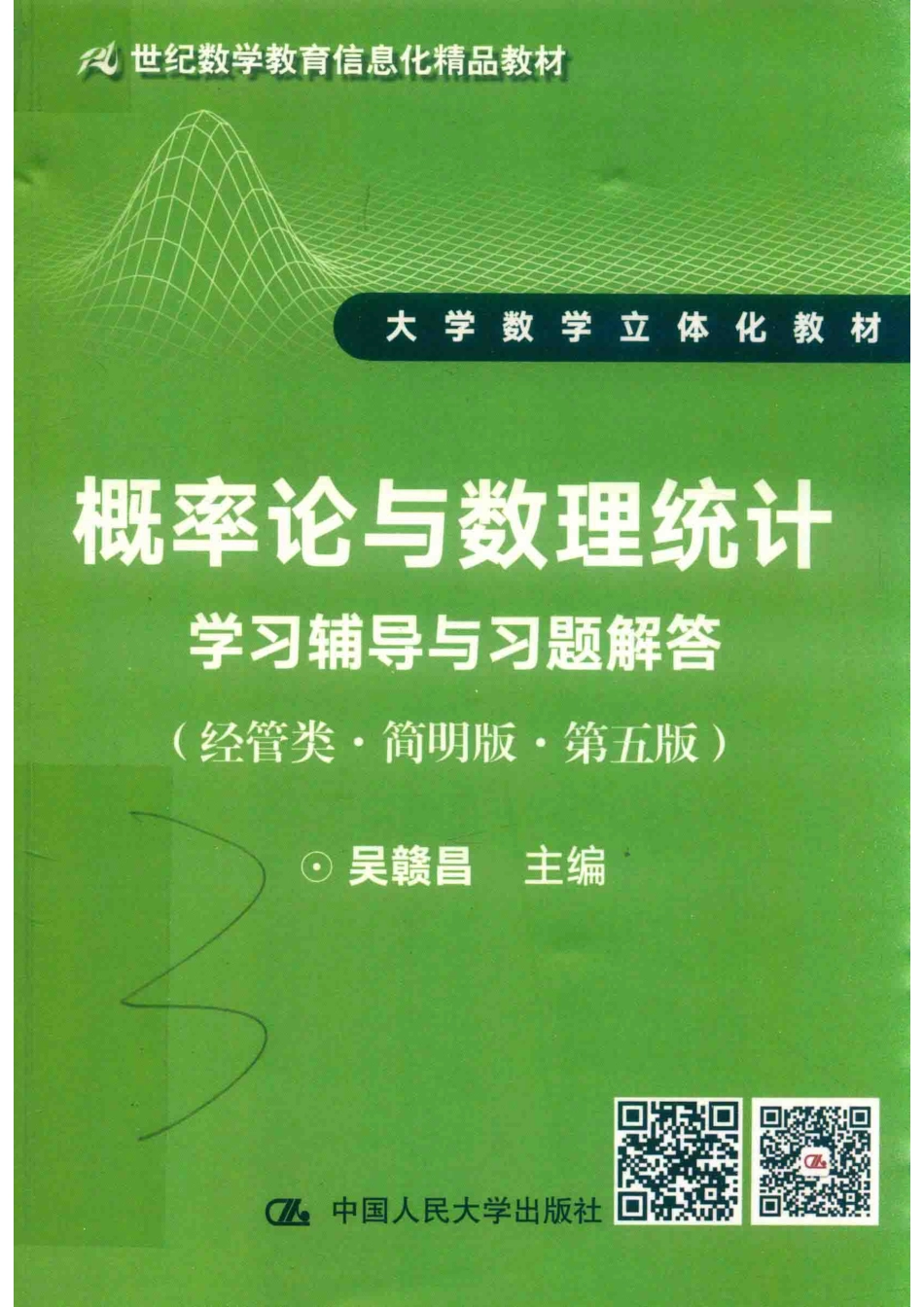 概率论与数理统计学习辅导与习题解答经管类简明版第5版_吴赣昌主编.pdf_第1页