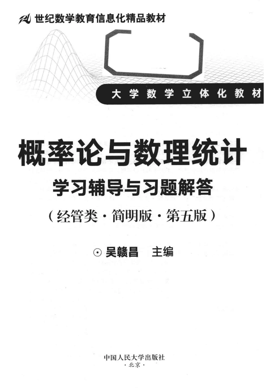 概率论与数理统计学习辅导与习题解答经管类简明版第5版_吴赣昌主编.pdf_第2页
