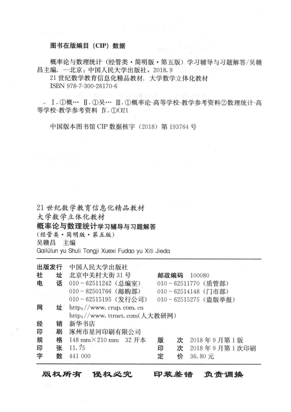概率论与数理统计学习辅导与习题解答经管类简明版第5版_吴赣昌主编.pdf_第3页
