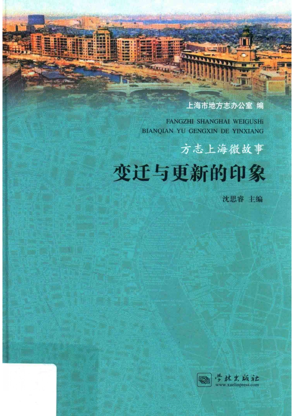 方志上海微故事变迁与更新的印象_上海市地方志办公室沈思.pdf_第1页