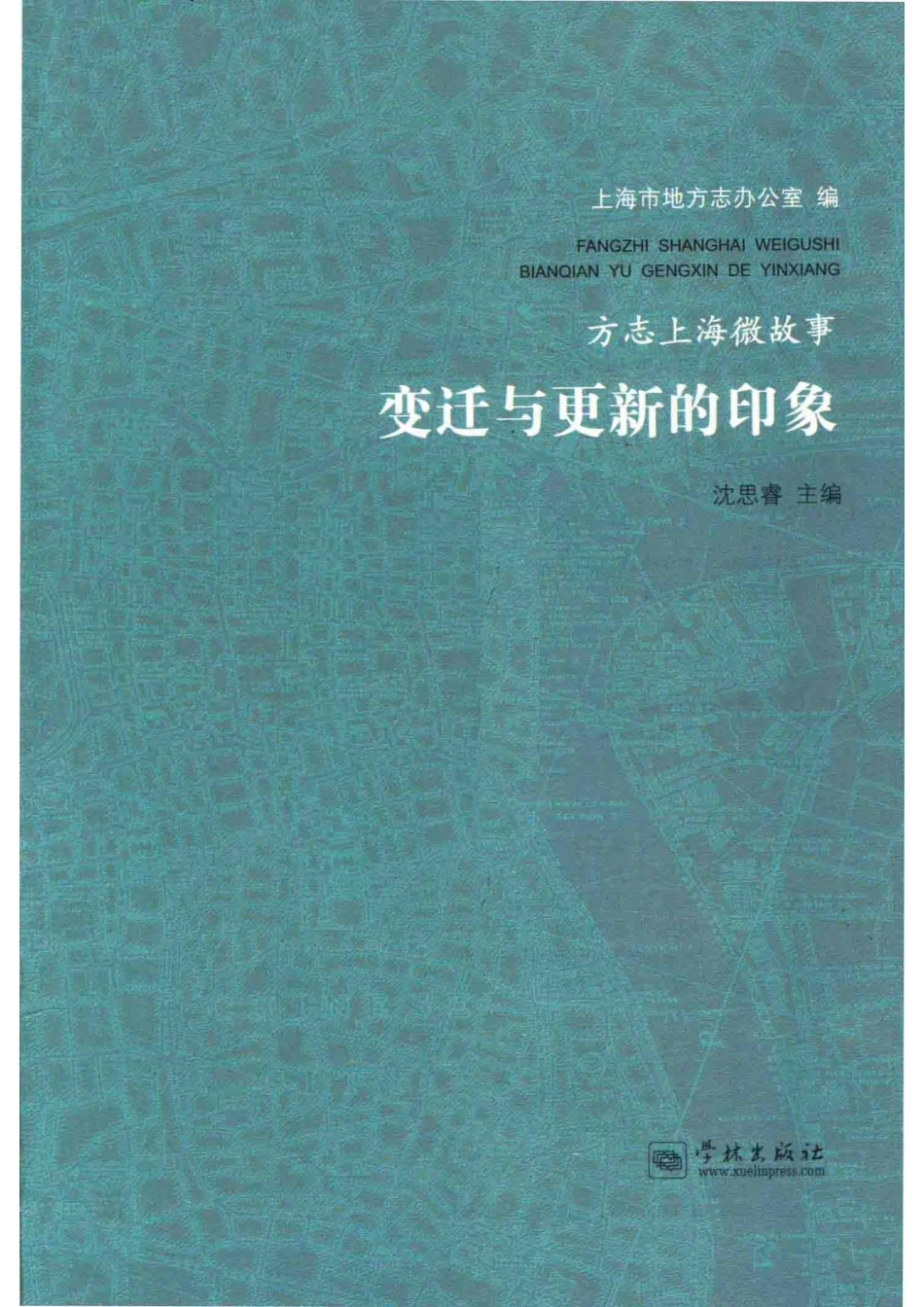 方志上海微故事变迁与更新的印象_上海市地方志办公室沈思.pdf_第2页