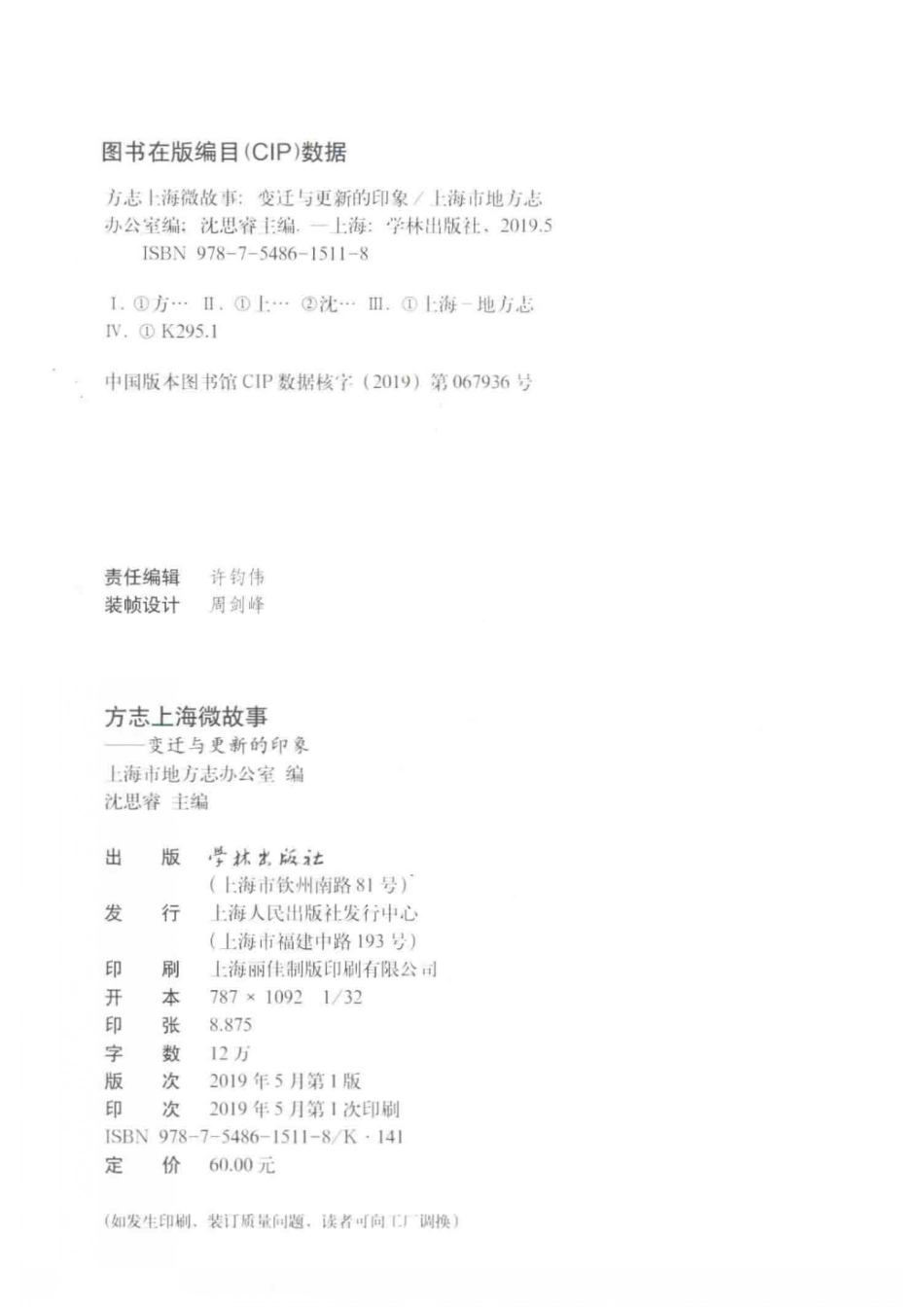 方志上海微故事变迁与更新的印象_上海市地方志办公室沈思.pdf_第3页