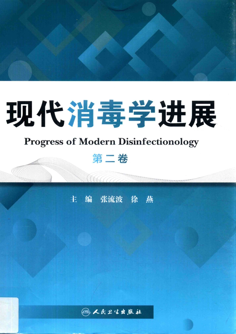 现代消毒学进展第2卷_张流波徐燕主编.pdf_第1页