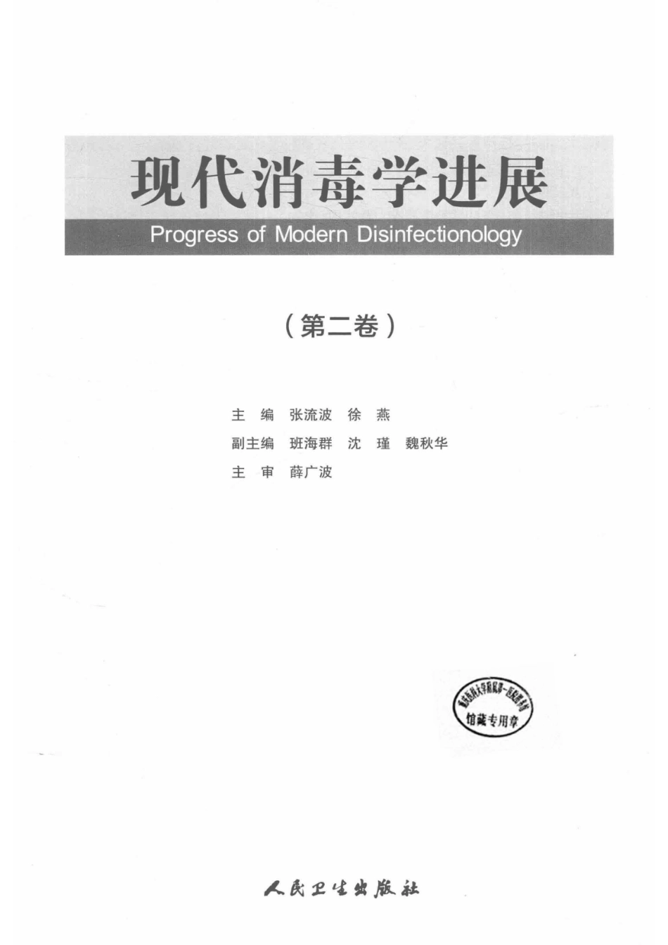 现代消毒学进展第2卷_张流波徐燕主编.pdf_第2页