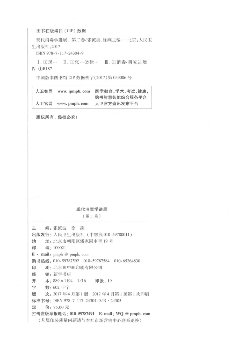 现代消毒学进展第2卷_张流波徐燕主编.pdf_第3页
