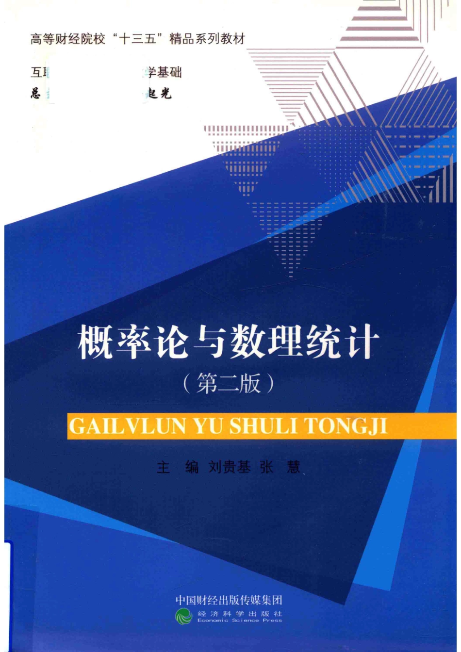 概率论与数理统计第2版_刘贵基张慧主编；王晓杰韩建新郭洪峰副主编.pdf_第1页