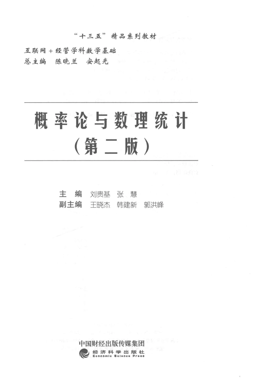 概率论与数理统计第2版_刘贵基张慧主编；王晓杰韩建新郭洪峰副主编.pdf_第2页