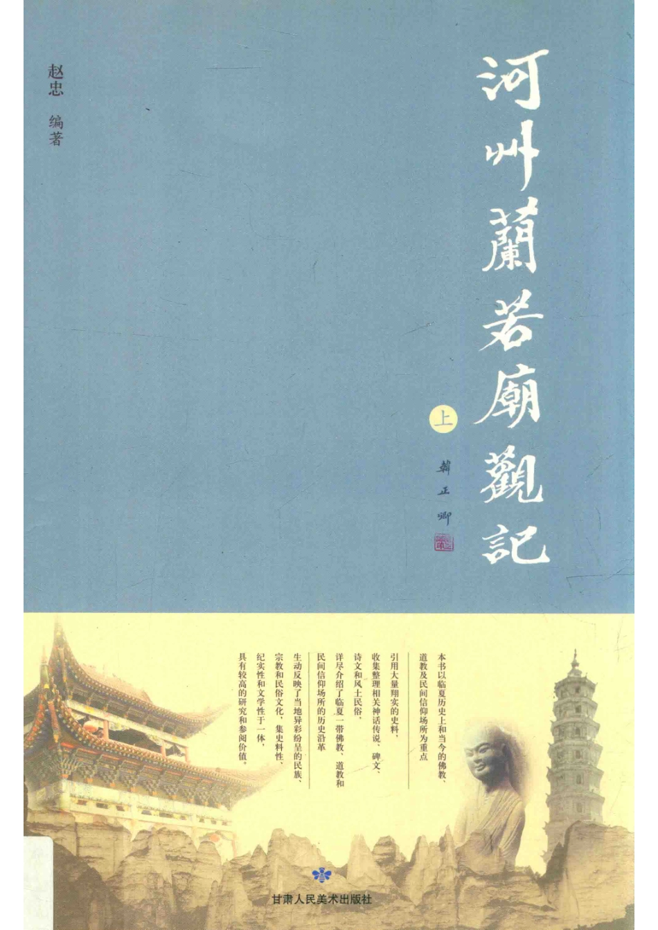 河州兰若庙观记上_赵忠编著.pdf_第1页