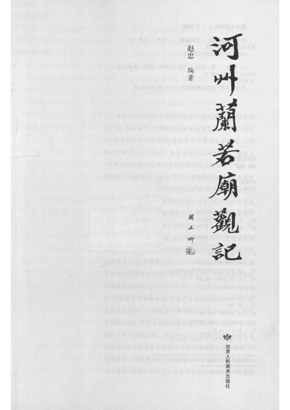 河州兰若庙观记上_赵忠编著.pdf_第2页