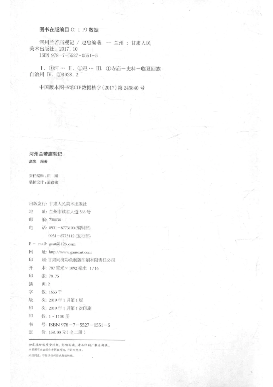河州兰若庙观记上_赵忠编著.pdf_第3页