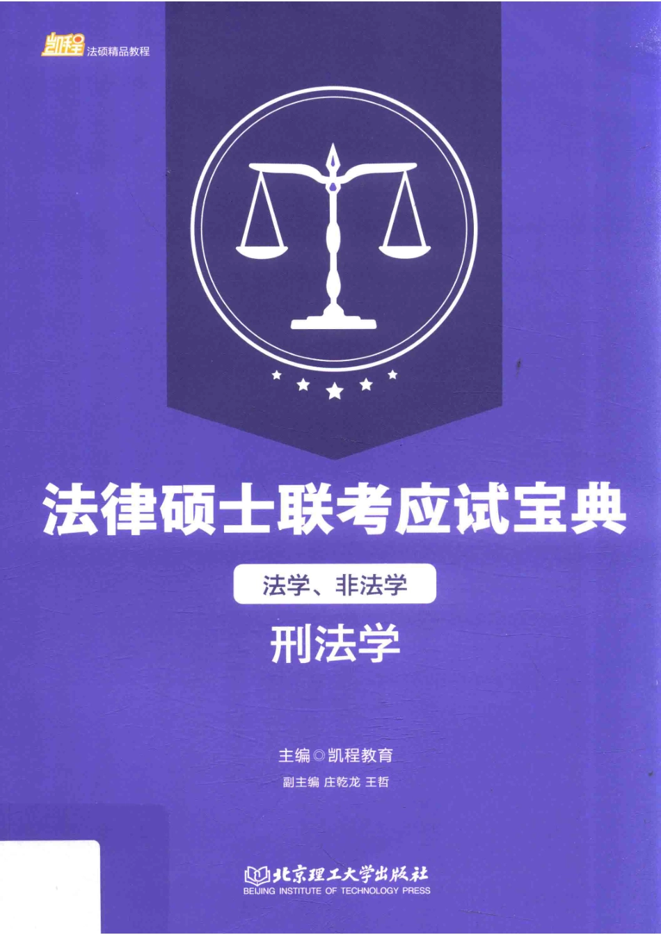 法律硕士联考应试宝典法学、非法学刑法学_凯程教育主编.pdf_第1页