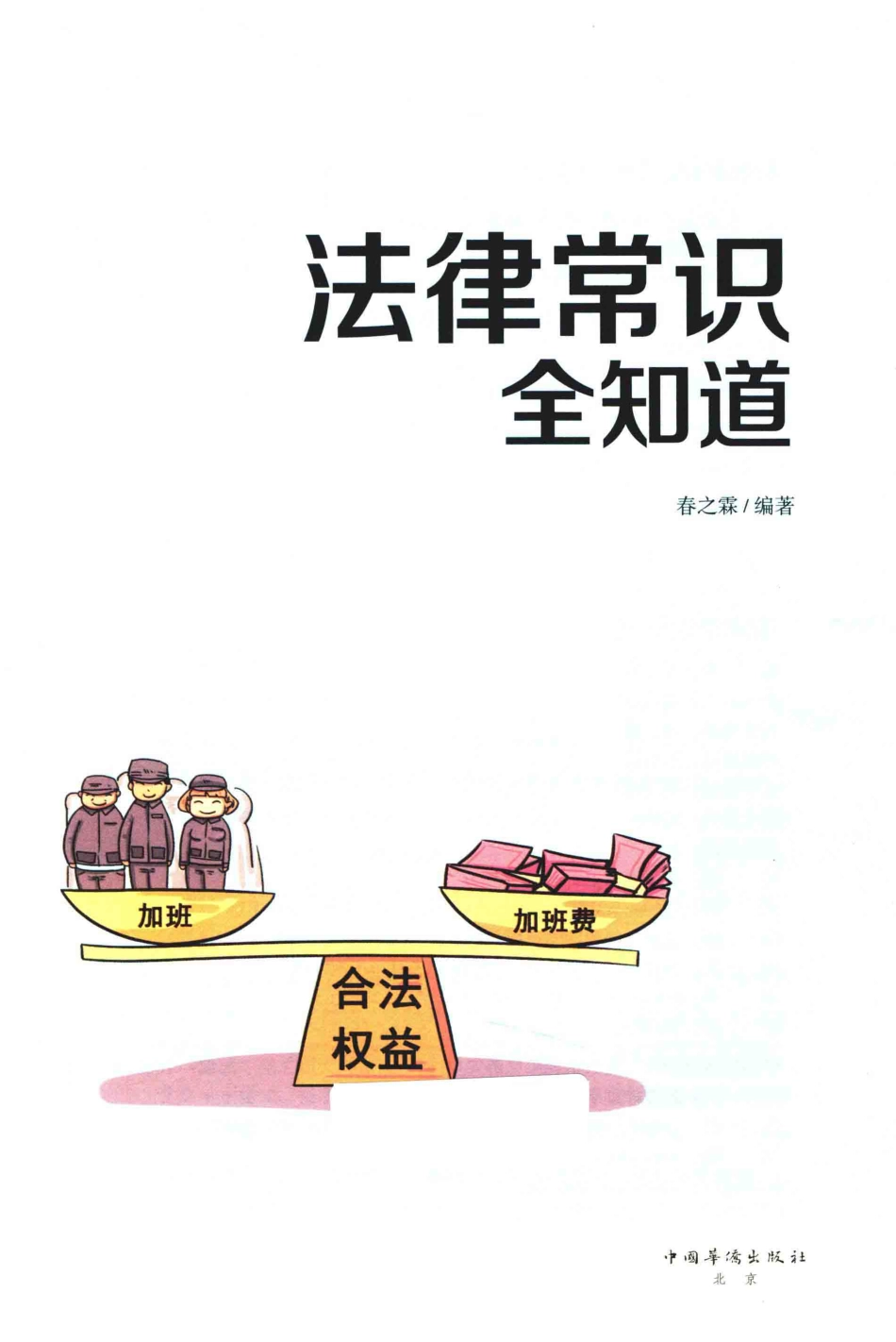 法律常识全知道全新升级版_春之霖.pdf_第1页