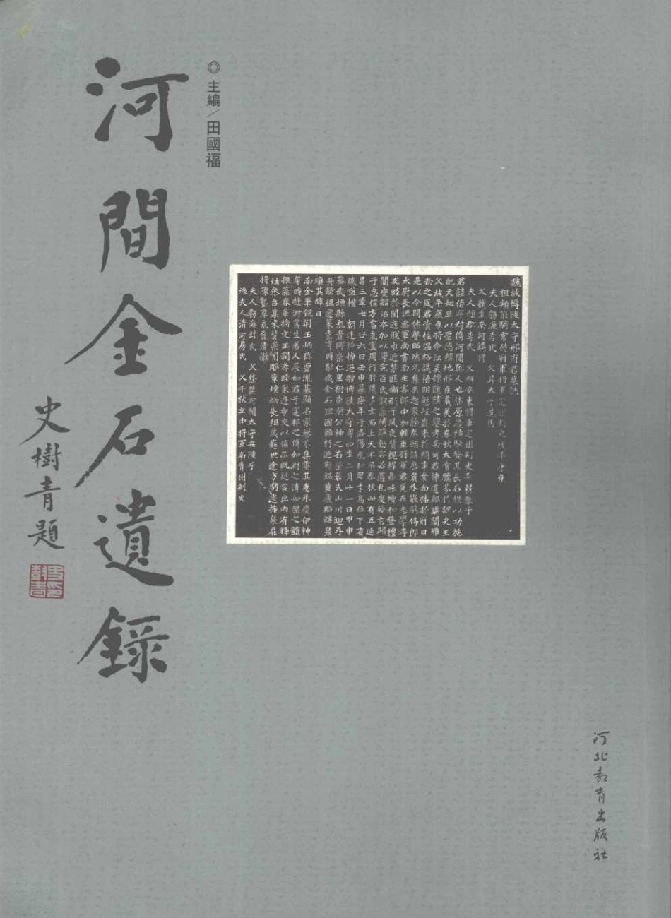 河间金石遗录_田国福著.pdf_第1页