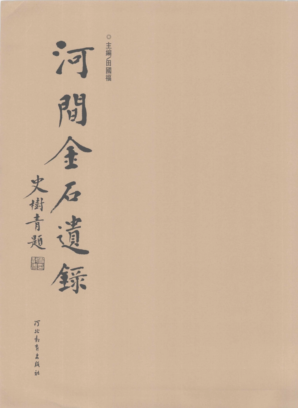 河间金石遗录_田国福著.pdf_第3页