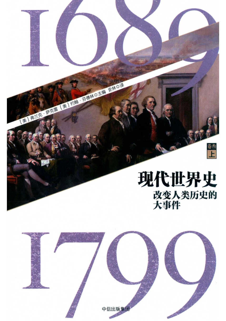 现代世界史改变人类历史的大事件1689-1799卷3上_（美）弗兰克·萨克雷（美）约翰·芬德林主编；王林译.pdf_第1页