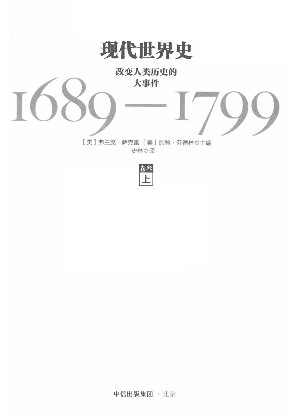 现代世界史改变人类历史的大事件1689-1799卷3上_（美）弗兰克·萨克雷（美）约翰·芬德林主编；王林译.pdf_第2页