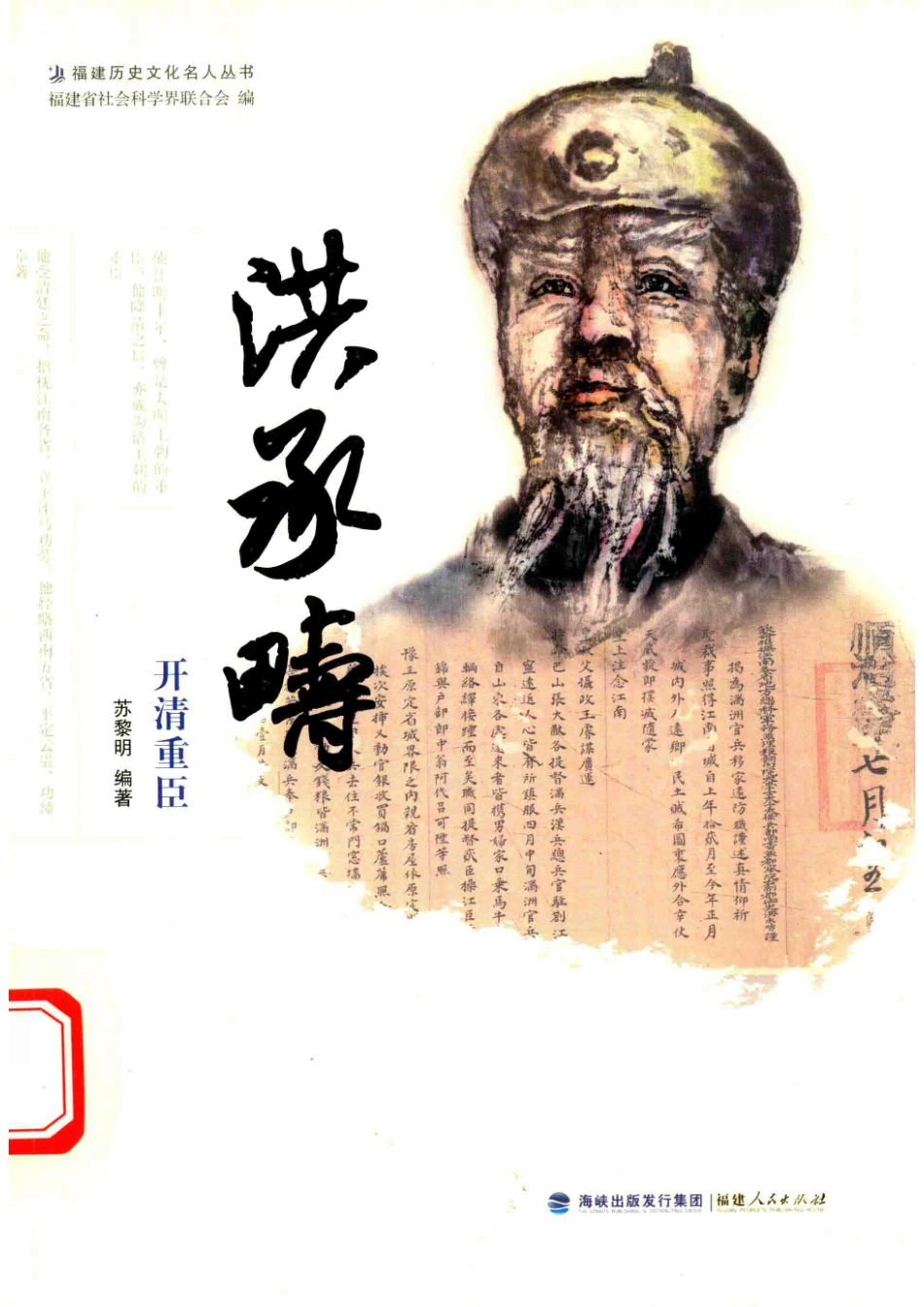 洪承畴开清重臣_苏黎明编著.pdf_第1页