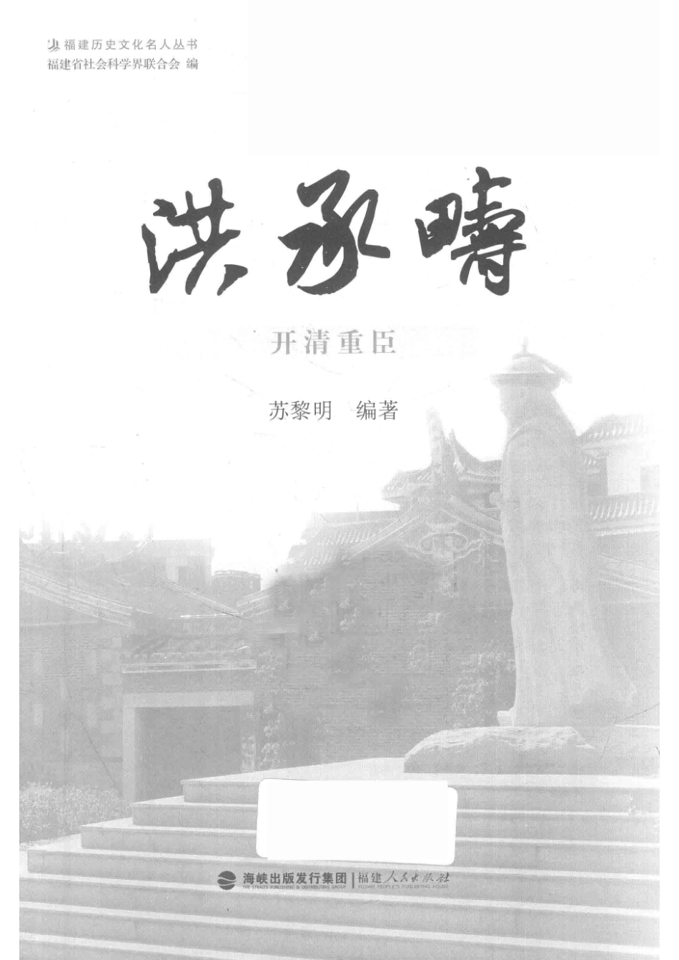 洪承畴开清重臣_苏黎明编著.pdf_第2页
