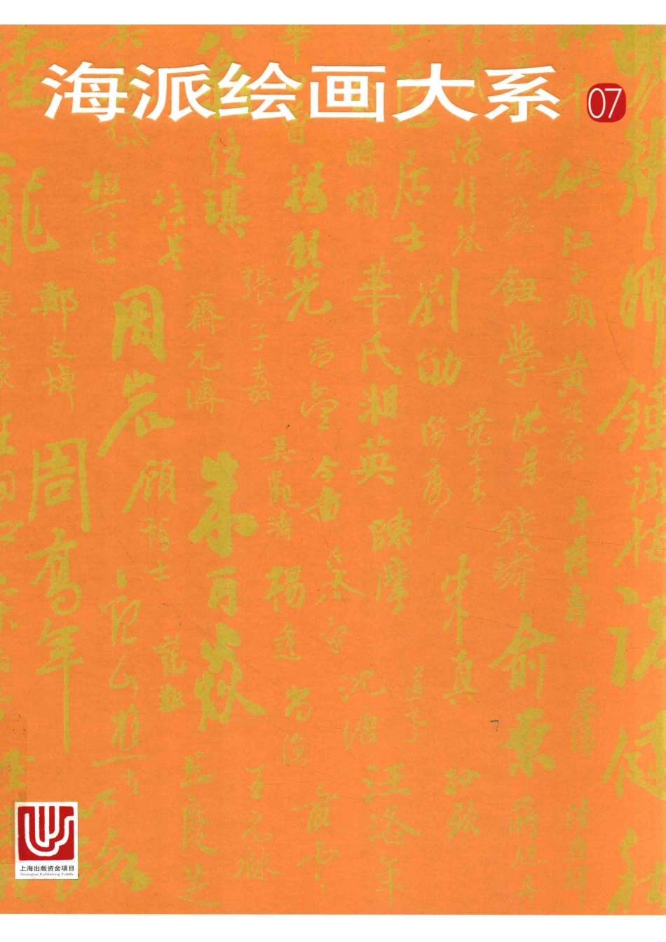 海派绘画大系07_卢甫圣主编.pdf_第1页