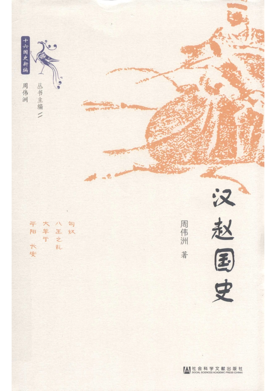 汉赵国史_14644124.pdf_第1页