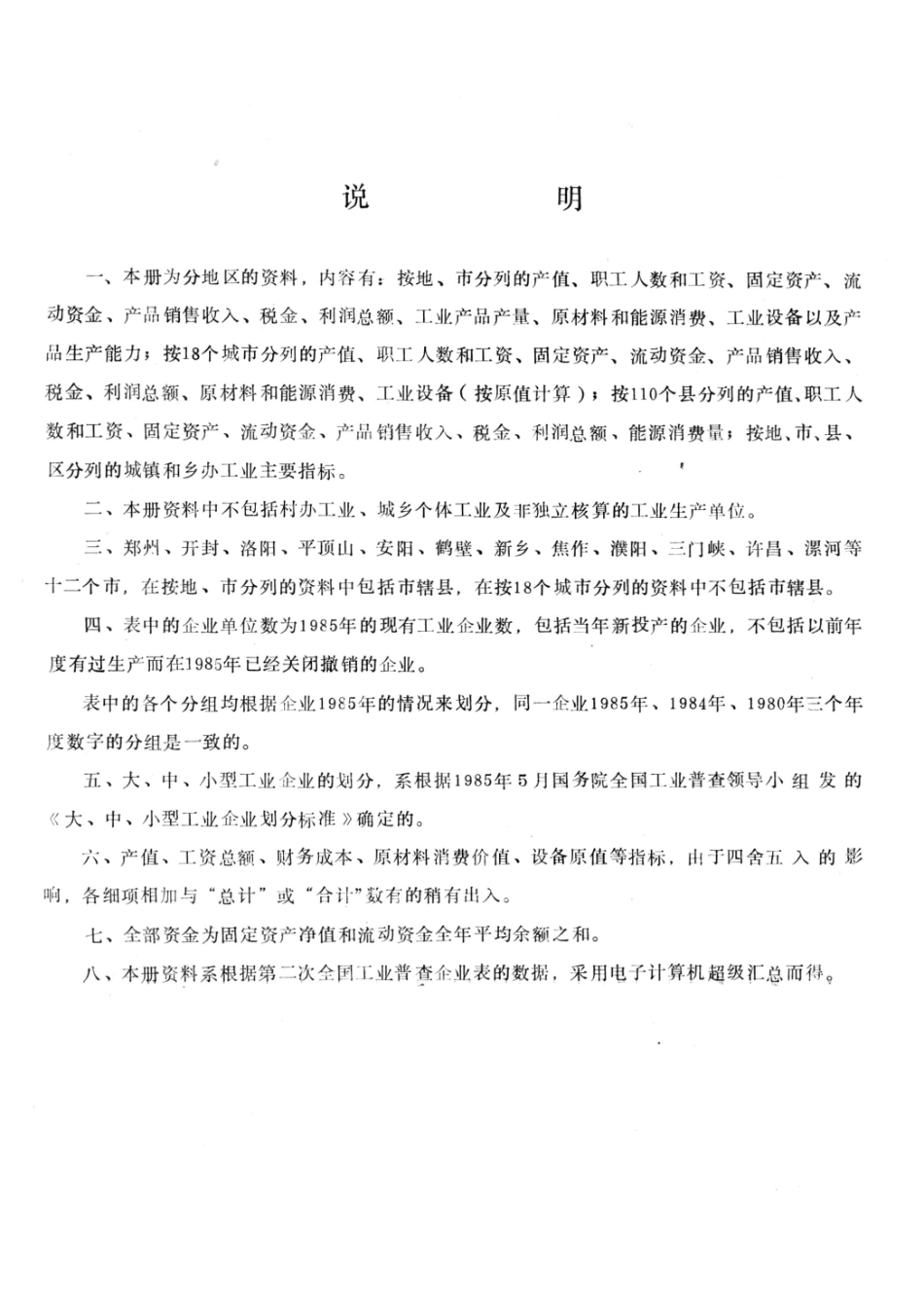 河南省第二次全国工业普查资料第8册分地区主要指标_河南省工业普查办公室编.pdf_第2页