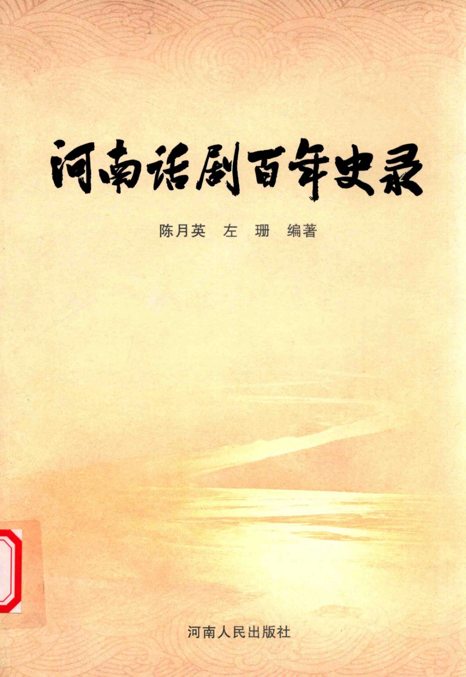 河南话剧百年史录_陈月英.pdf_第1页