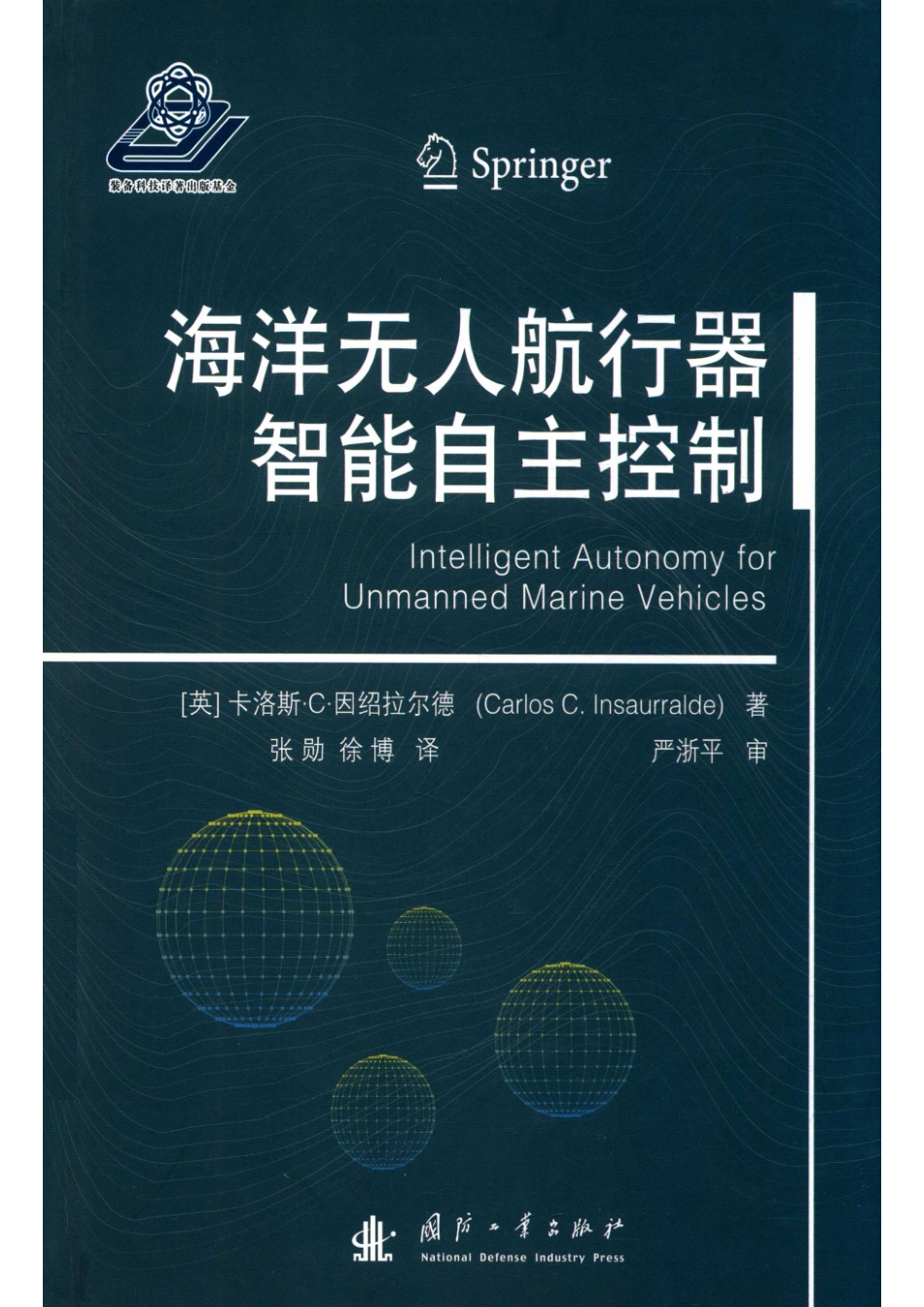 海洋无人航行器智能自主控制_（英）卡洛斯·C.因绍拉尔德（Carlos C.Insaurralde）著.pdf_第1页