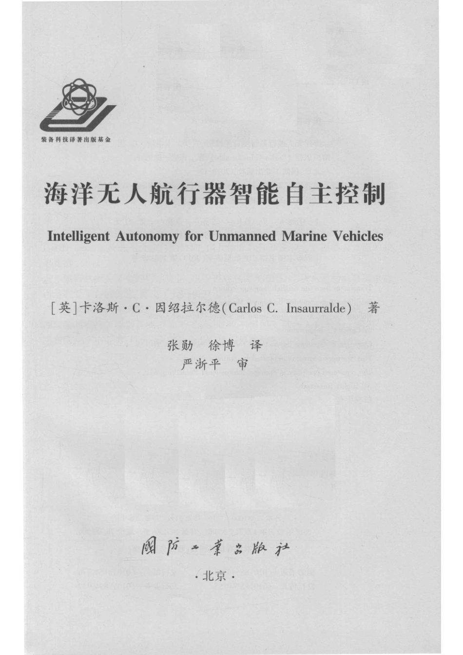 海洋无人航行器智能自主控制_（英）卡洛斯·C.因绍拉尔德（Carlos C.Insaurralde）著.pdf_第2页