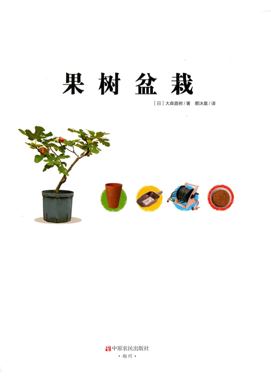 果树盆栽_大森直树.pdf_第2页