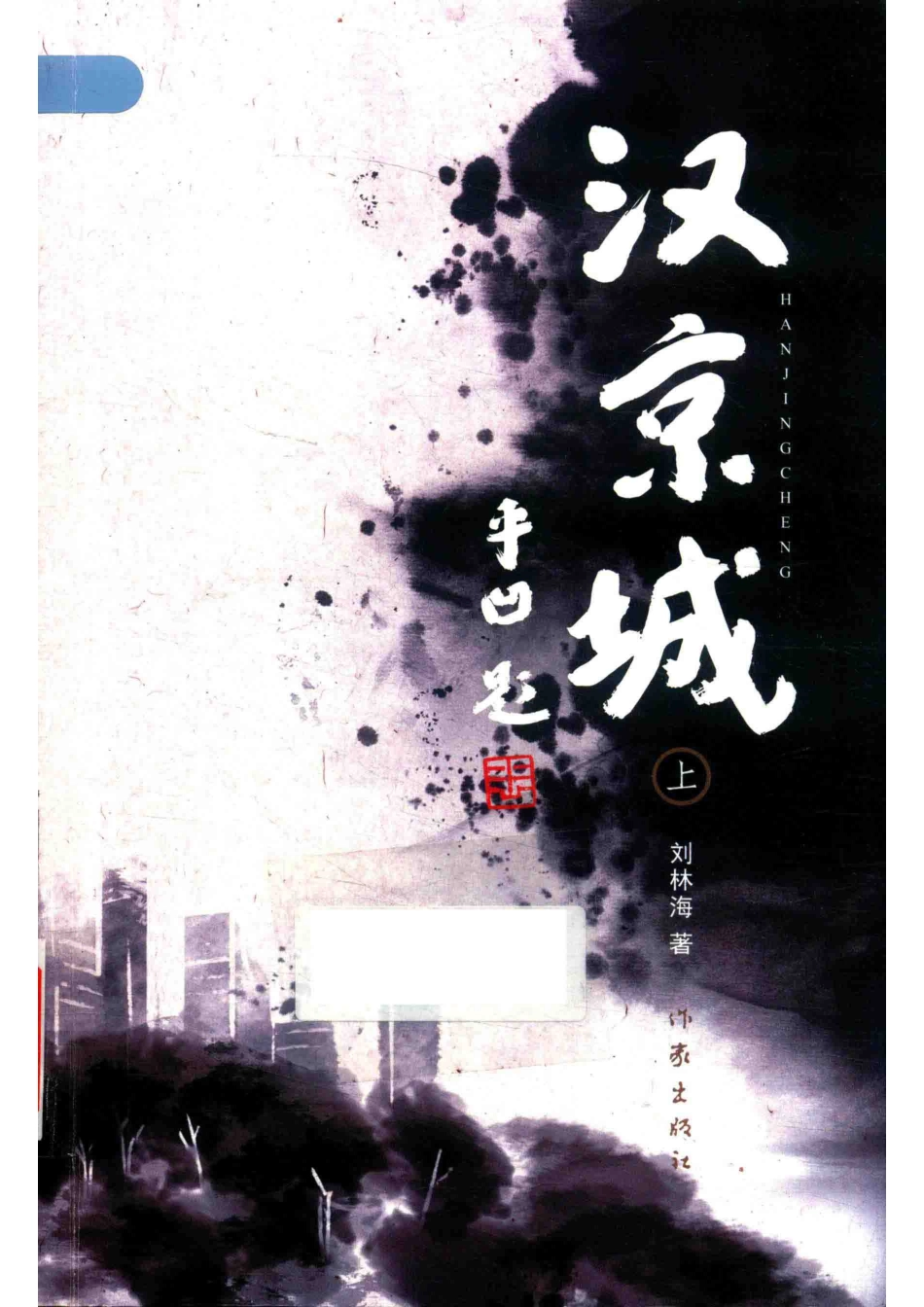 汉京城上_刘林海著.pdf_第1页