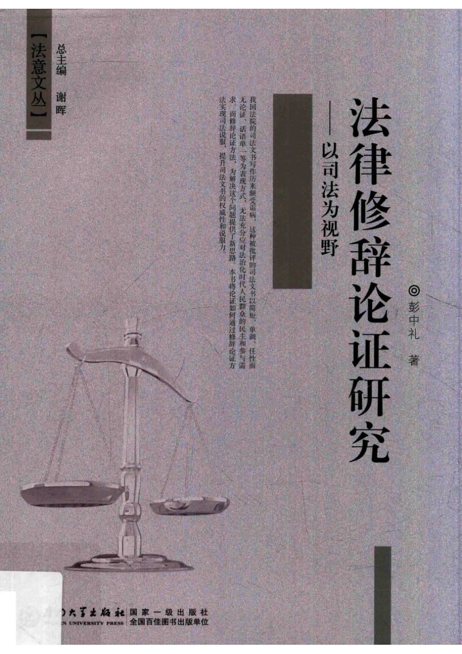 法律修辞论证研究以司法为视野_彭中礼著.pdf_第1页