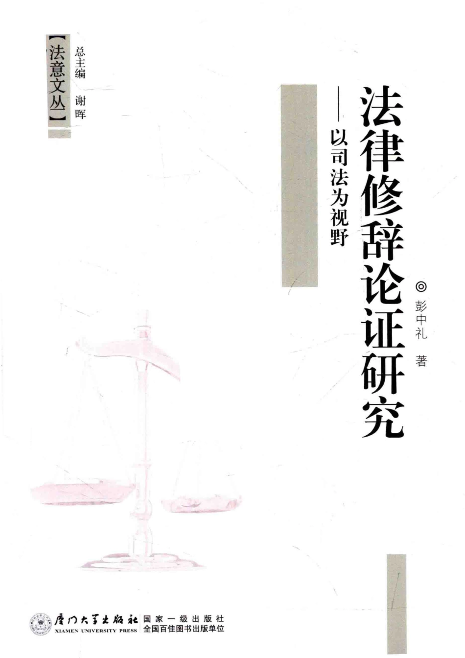 法律修辞论证研究以司法为视野_彭中礼著.pdf_第2页