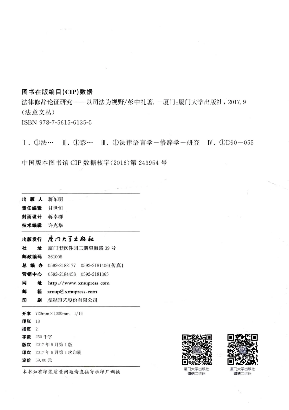 法律修辞论证研究以司法为视野_彭中礼著.pdf_第3页