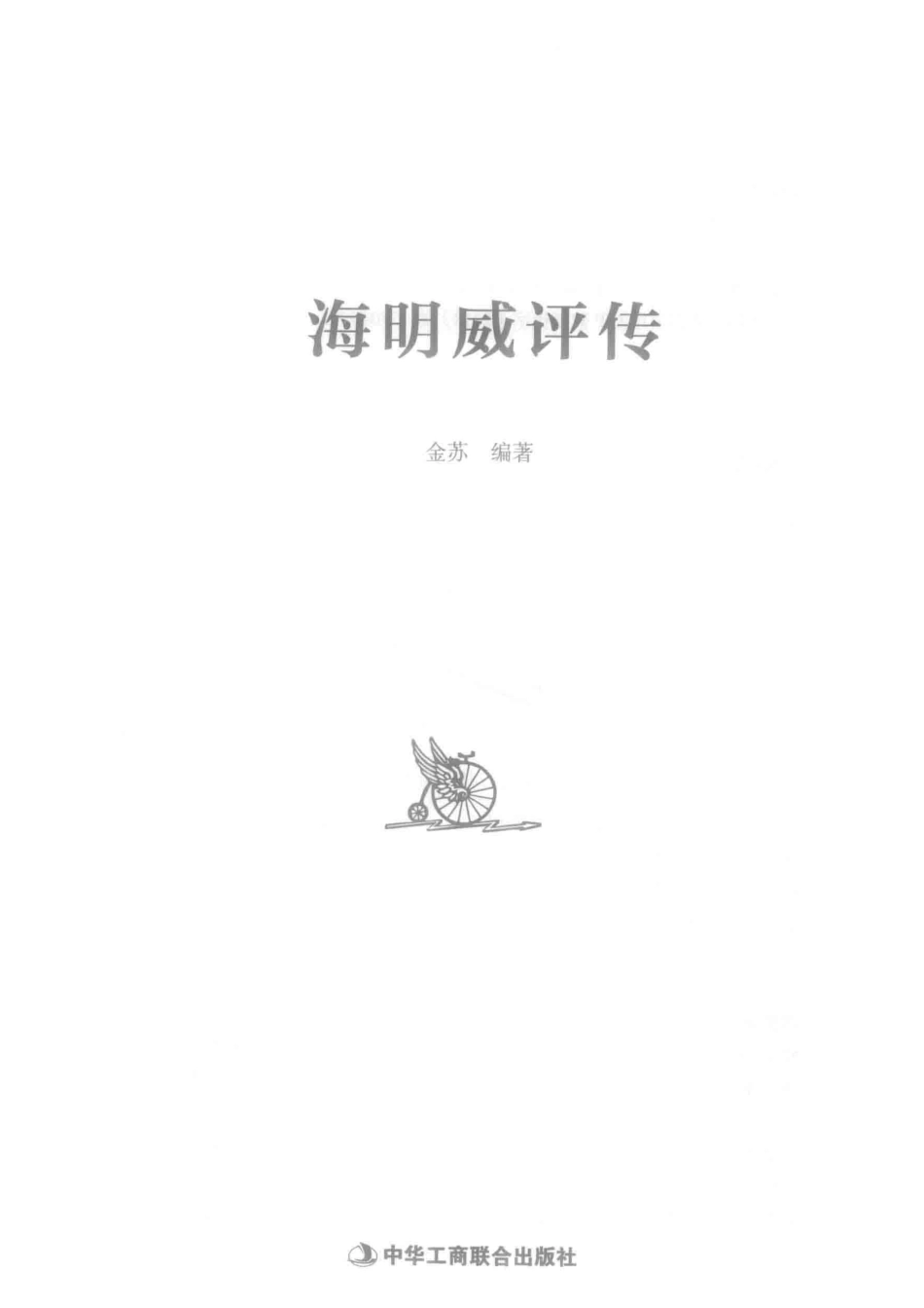 海明威评传_金苏编著.pdf_第2页