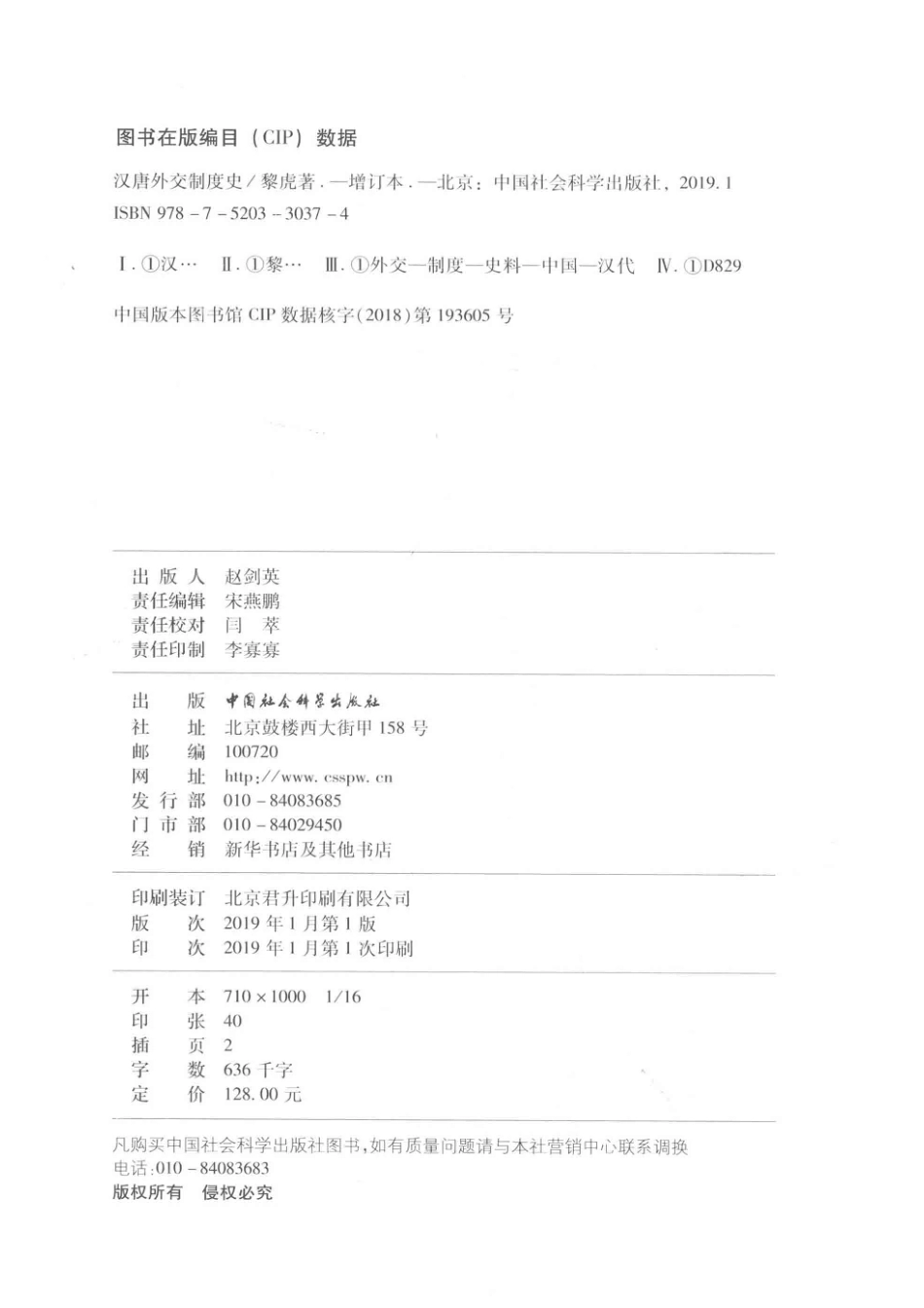 汉唐外交制度史增订本_黎虎著.pdf_第3页